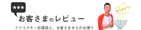 お客さまのレビュー