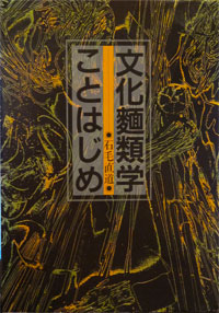 文化麵類学ことはじめ