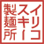 イリコスキー製麺所角印